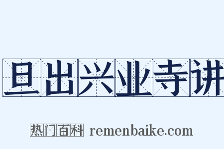 旦出兴业寺讲是什么意思的图片